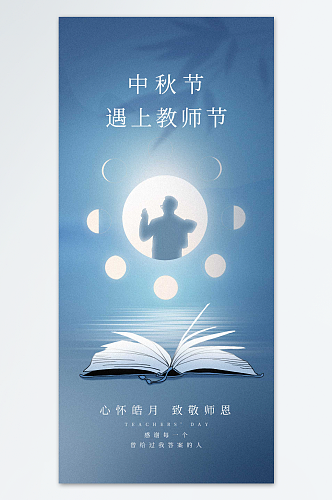 中秋遇上教师节欢度海报