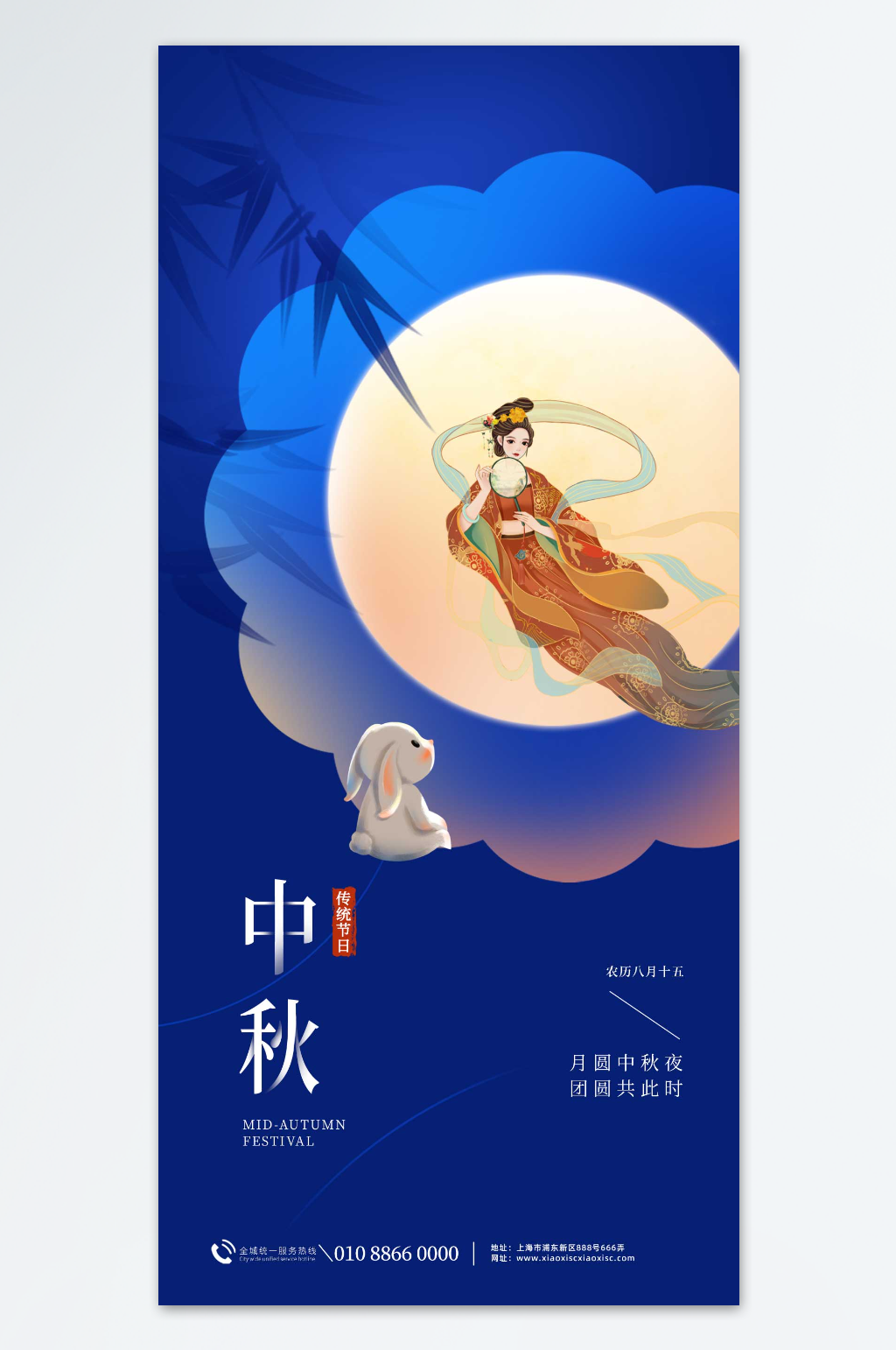 中秋嫦娥月兔创意海报素材