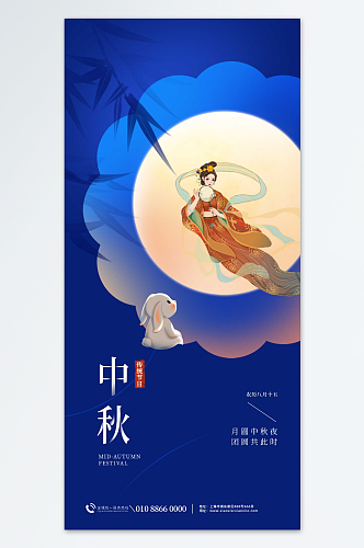 中秋嫦娥月兔创意海报