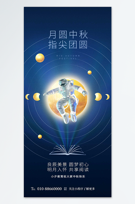中秋太空人教育宣传海报