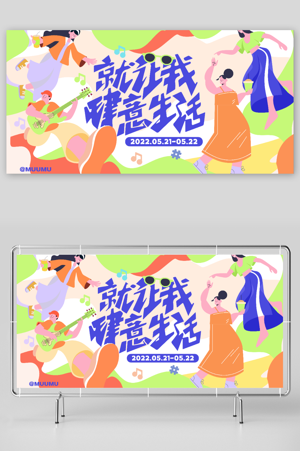 扁平化人物就让我肆意生活展板设计素材