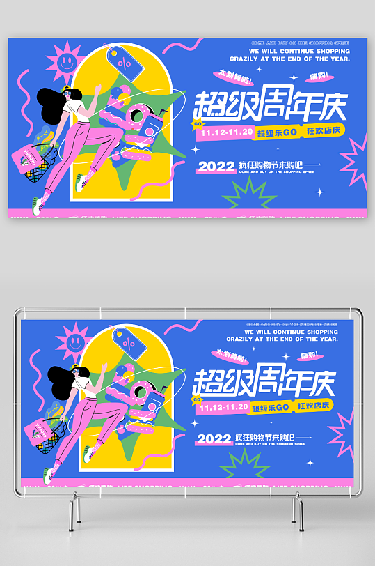 扁平化購(gòu)物周年慶展板模板
