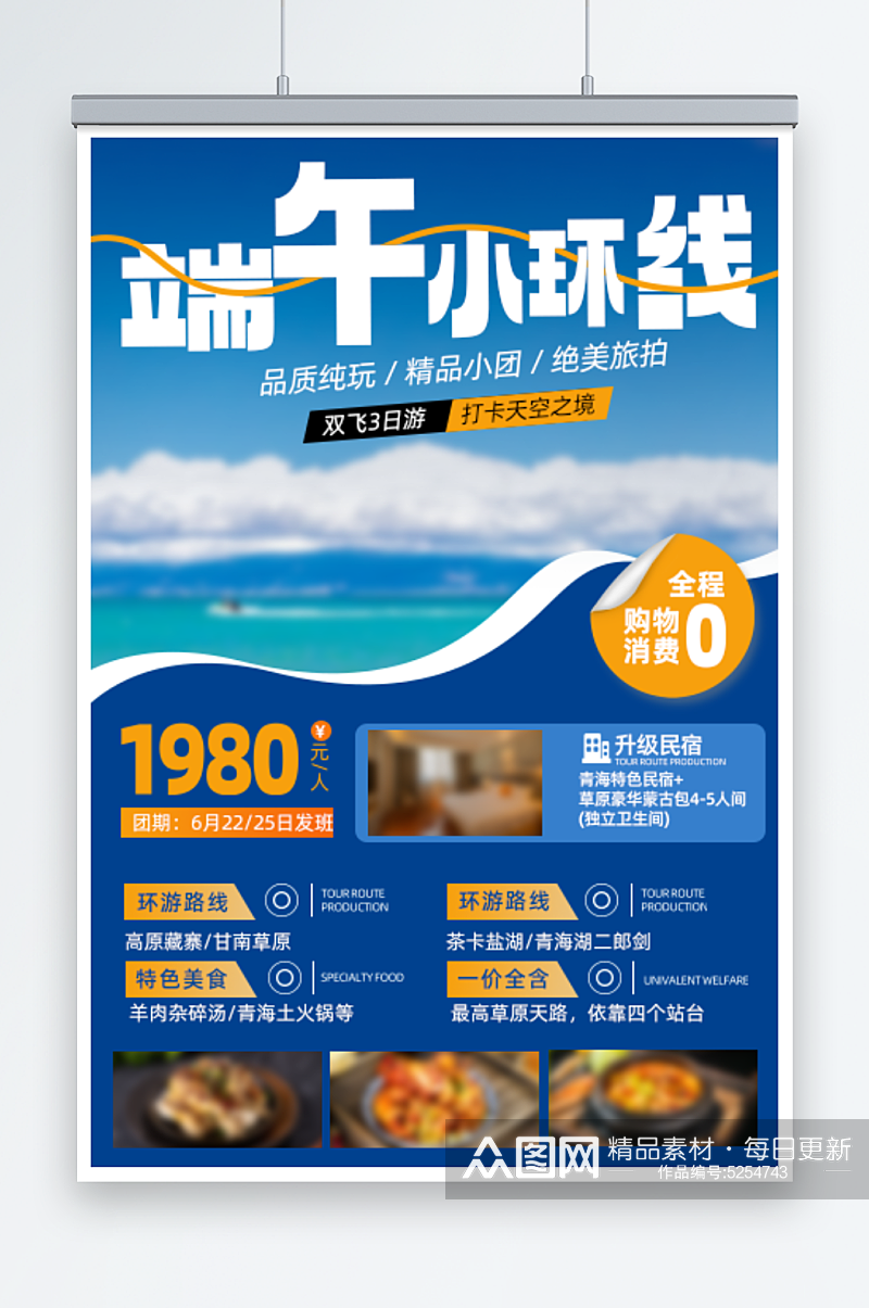 端午小环线粽子旅游销售海报素材
