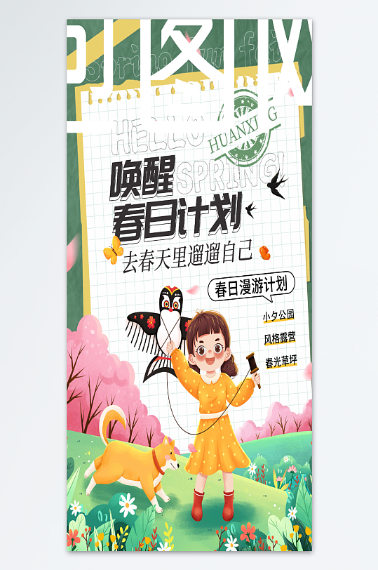 唤醒春日计划露营海报