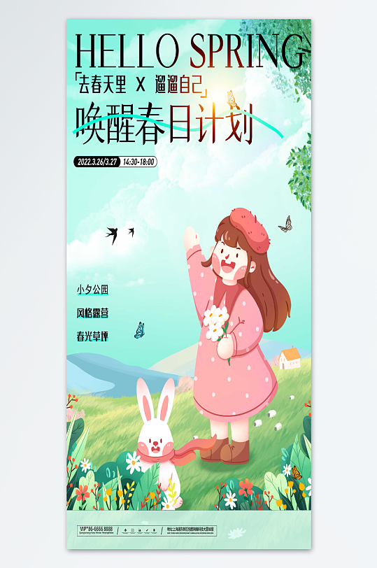 唤醒春日计划露营海报