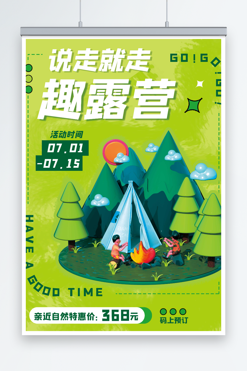 说走就走露营海报素材