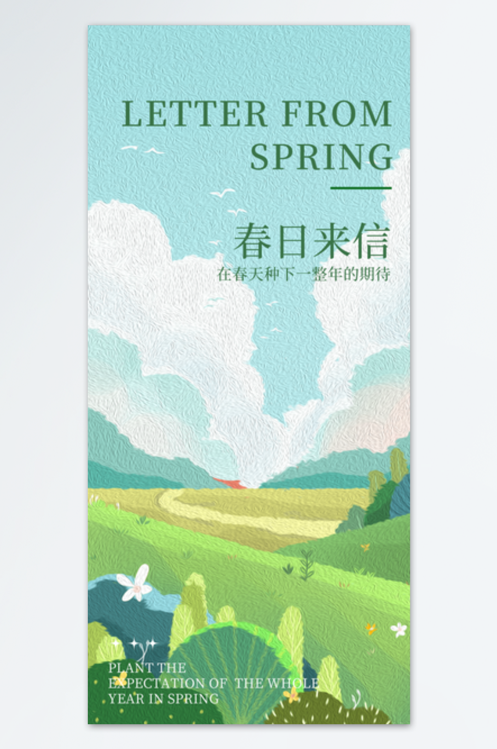 春日来信卡通唯美海报素材