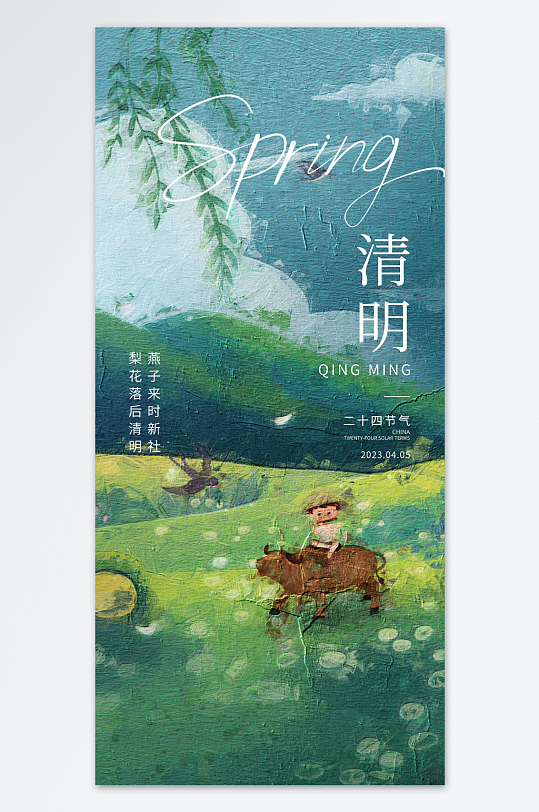 清明时节创意精美海报