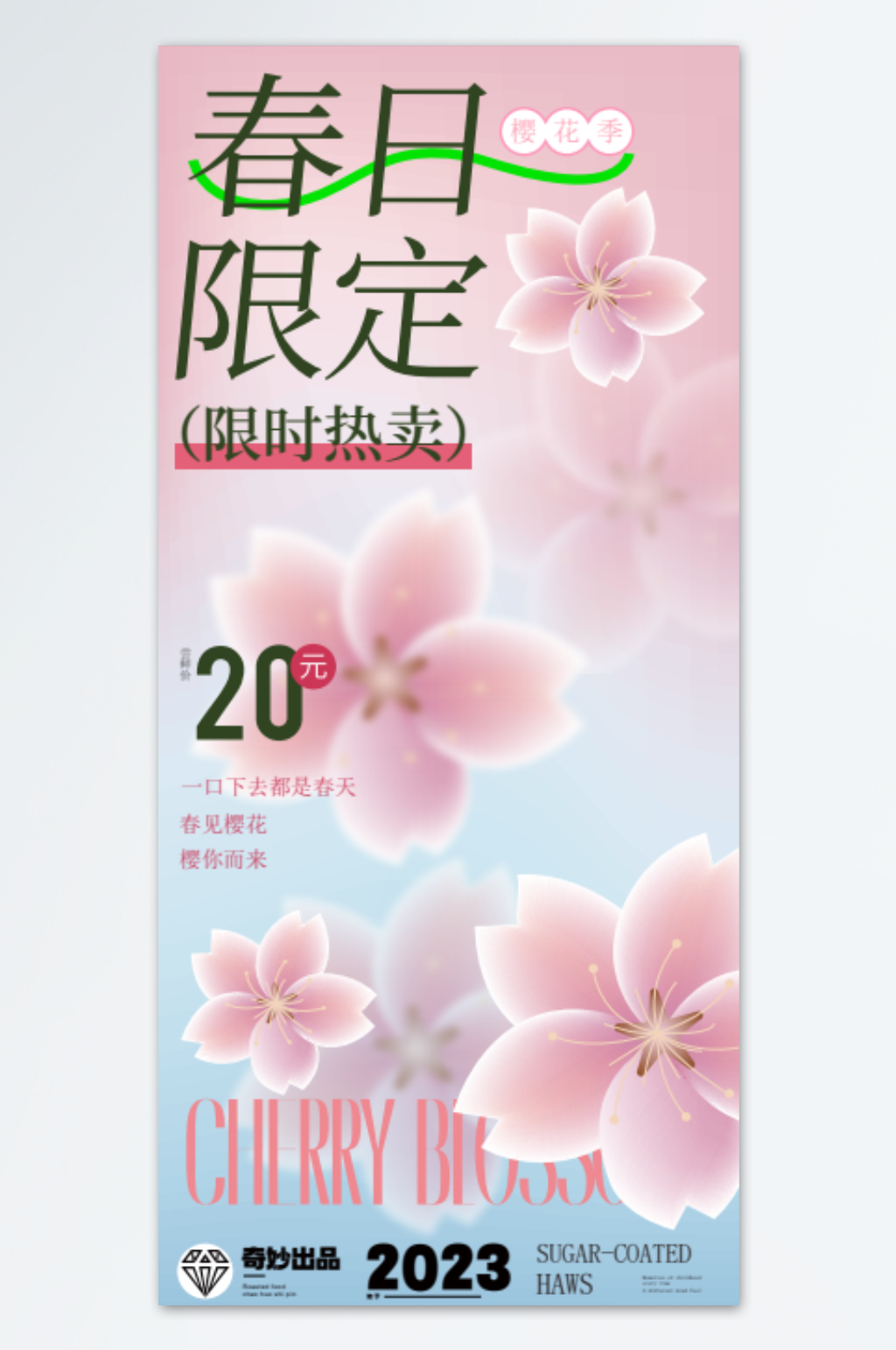 春天春日限定创意精美海报素材