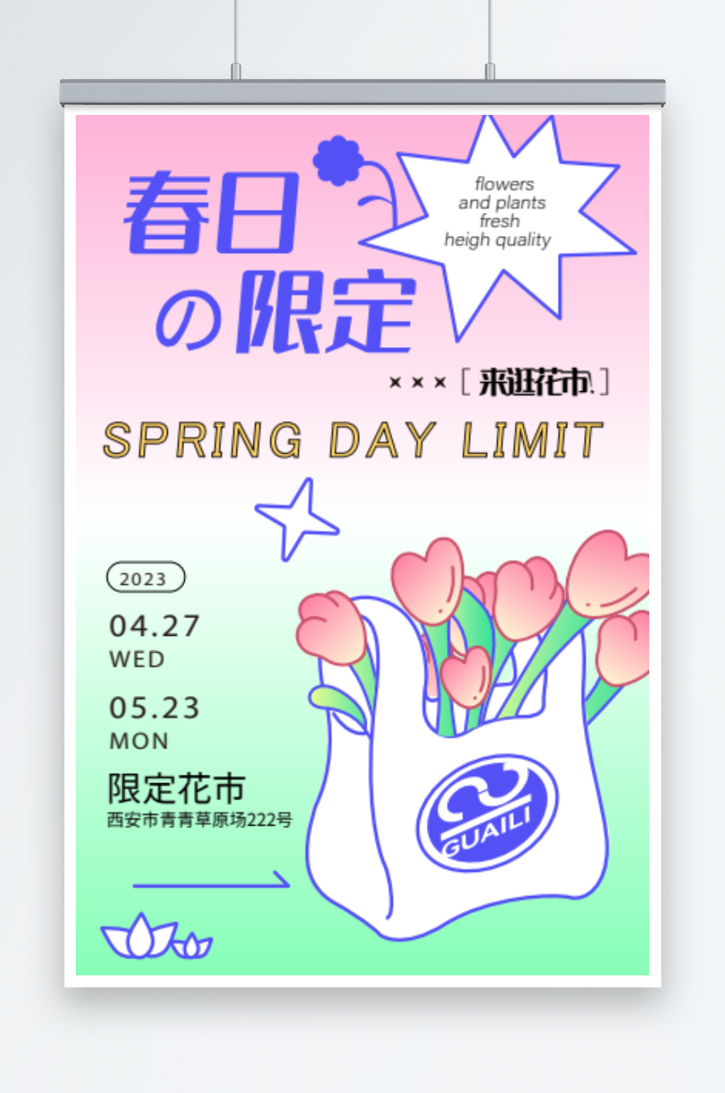 限定花市春天海报素材