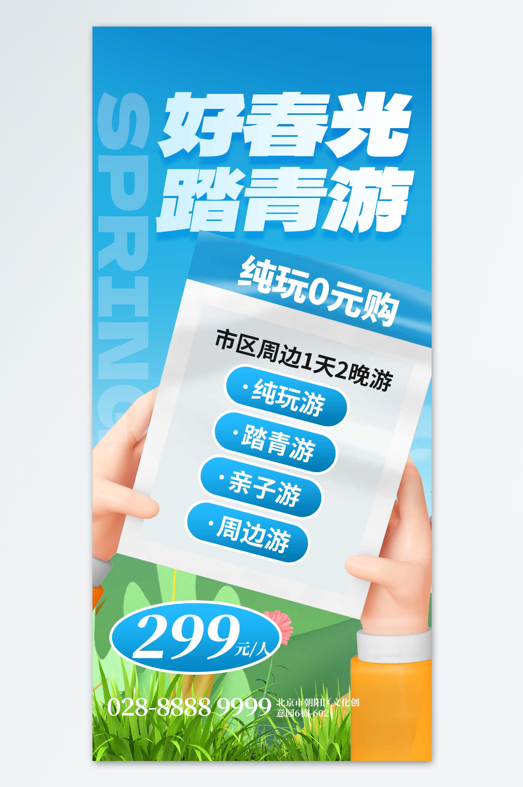 好春光踏青游春天海报素材