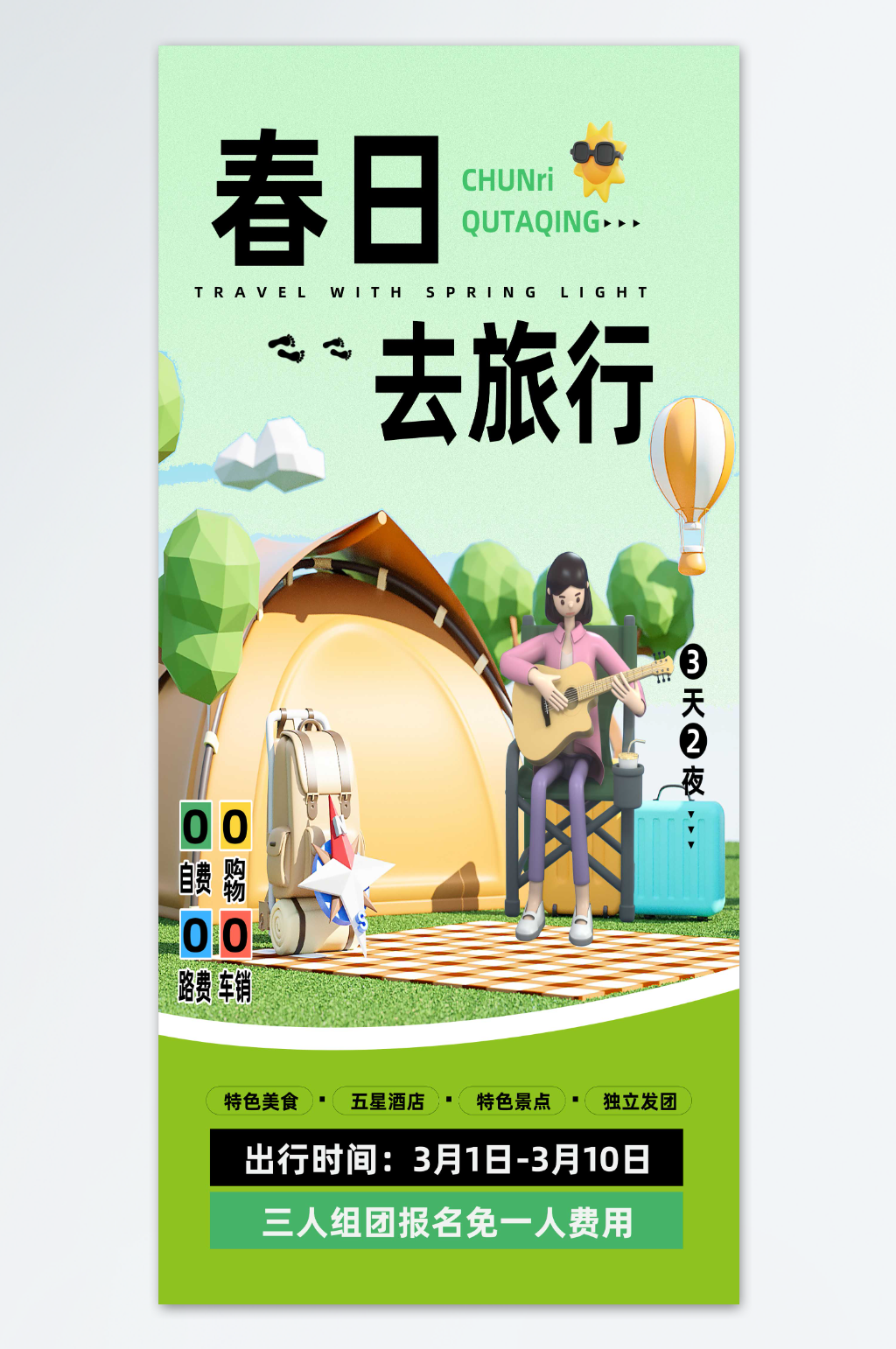 模型风春日趣旅游春天海报素材