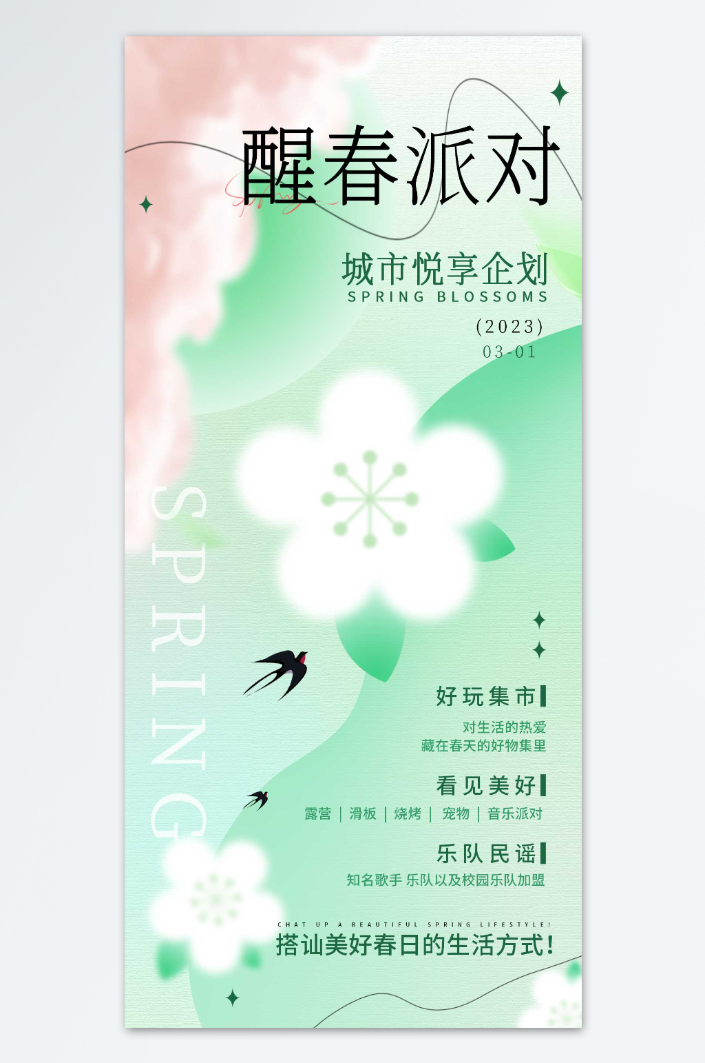醒春派对春天海报素材