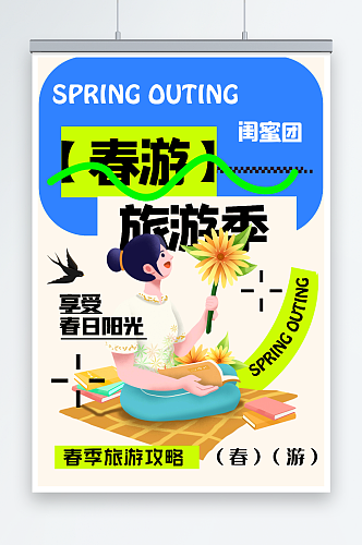 春游旅游季春天海报