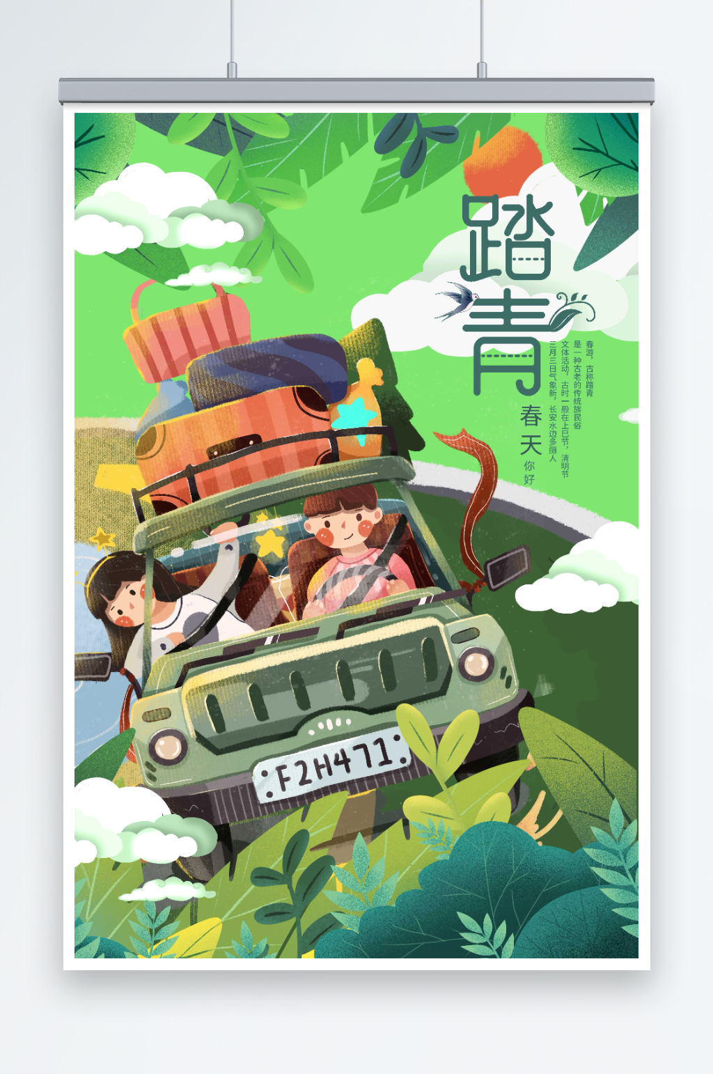 插画风踏青春天海报素材