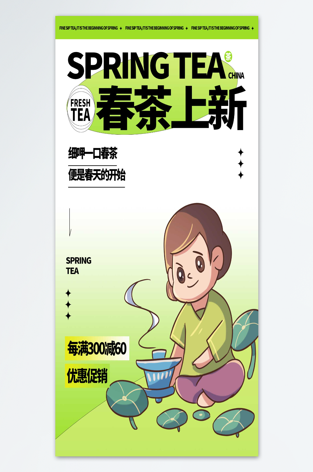 上新满减春茶海报素材