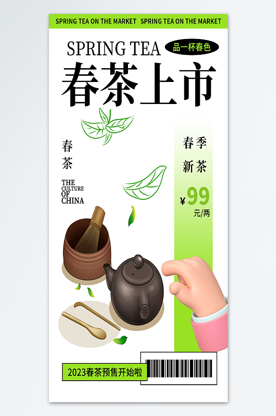 春季新茶春茶海报