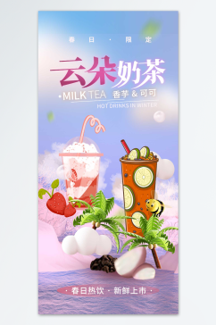 春日限定奶茶海报