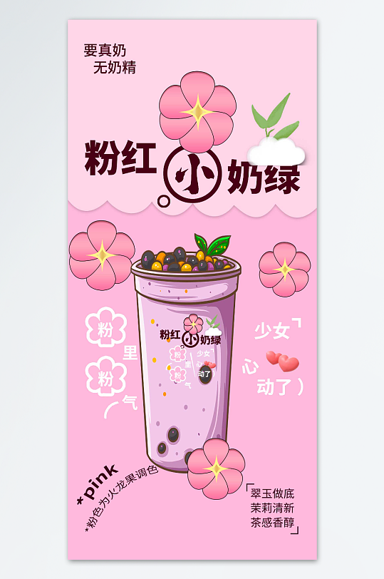 粉红小奶绿奶茶海报