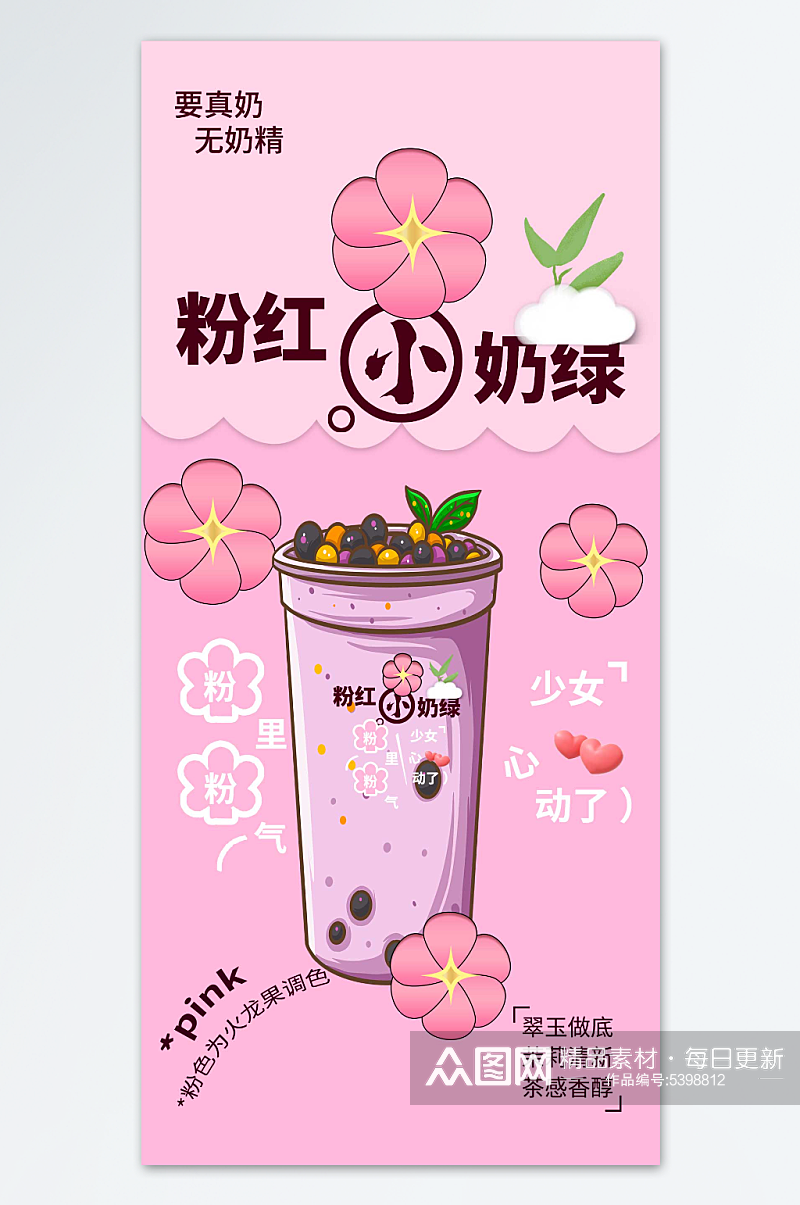 粉红小奶绿奶茶海报素材