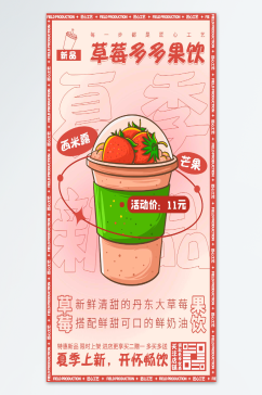 草莓多多果饮饮料海报