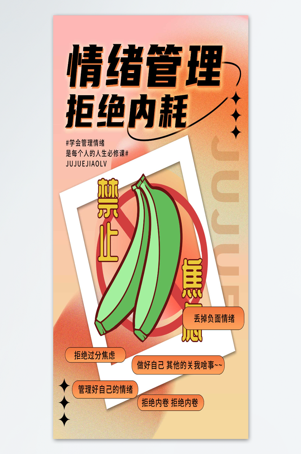 禁止焦虑拒绝内耗海报素材