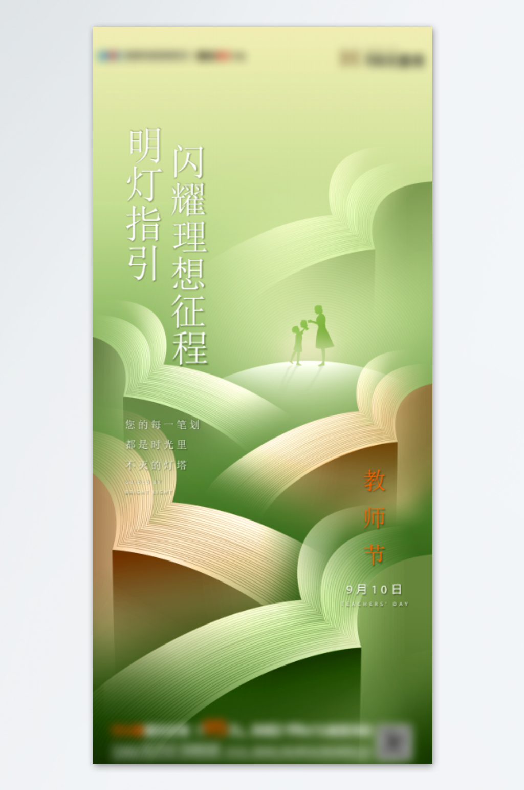 教师节系列海报设计素材
