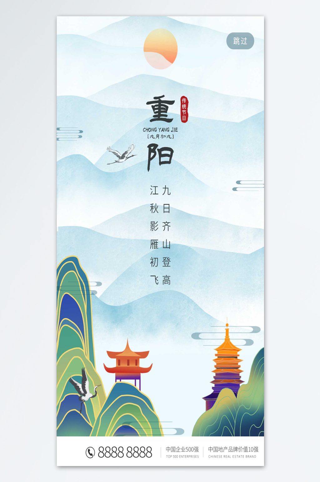 重阳创意大雁齐飞海报素材