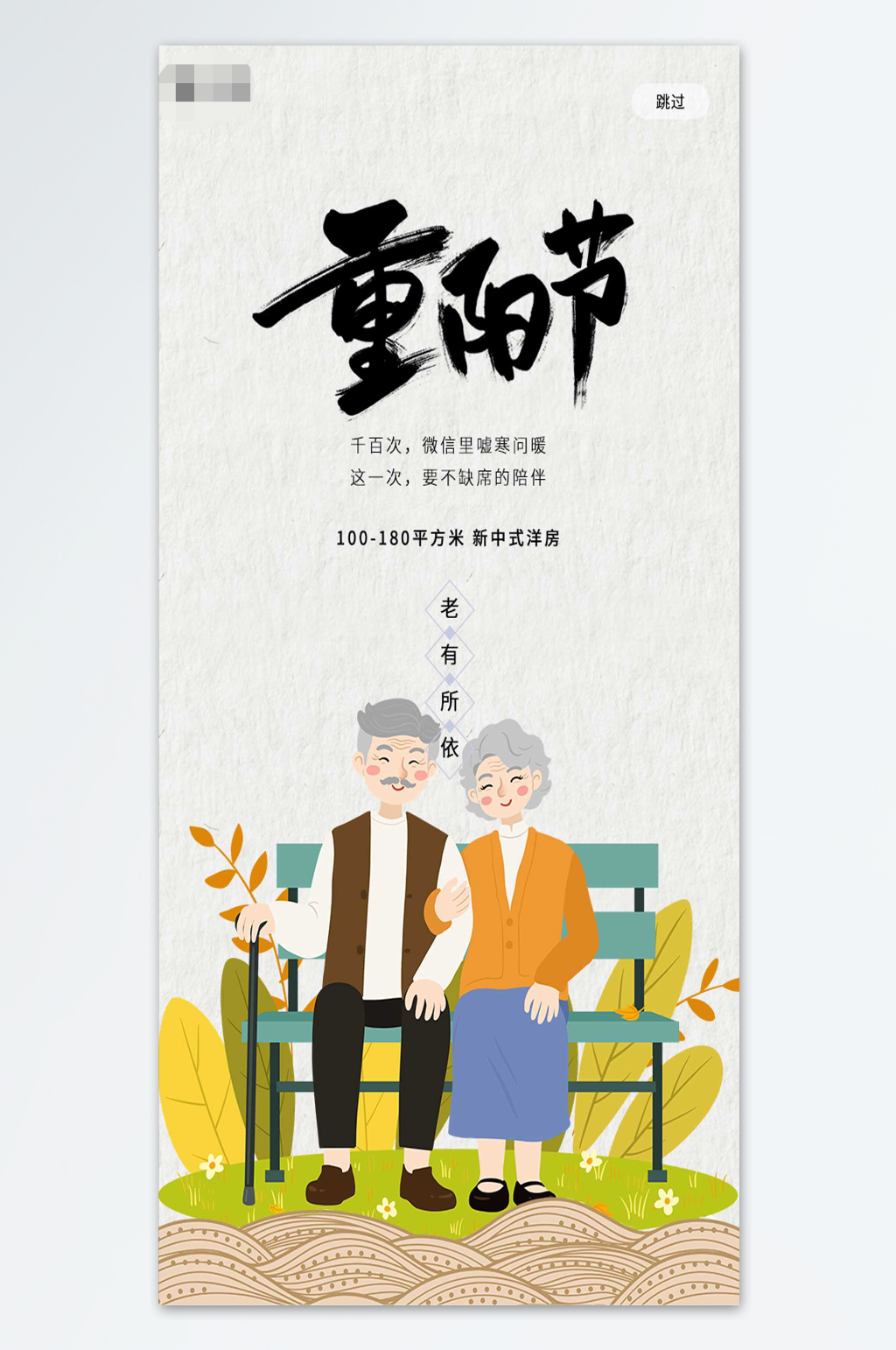 重阳创意房地产宣传销售海报素材