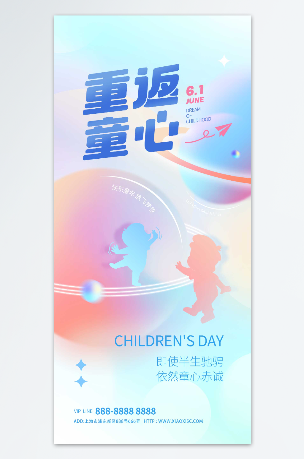 重返童心六一儿童节海报素材