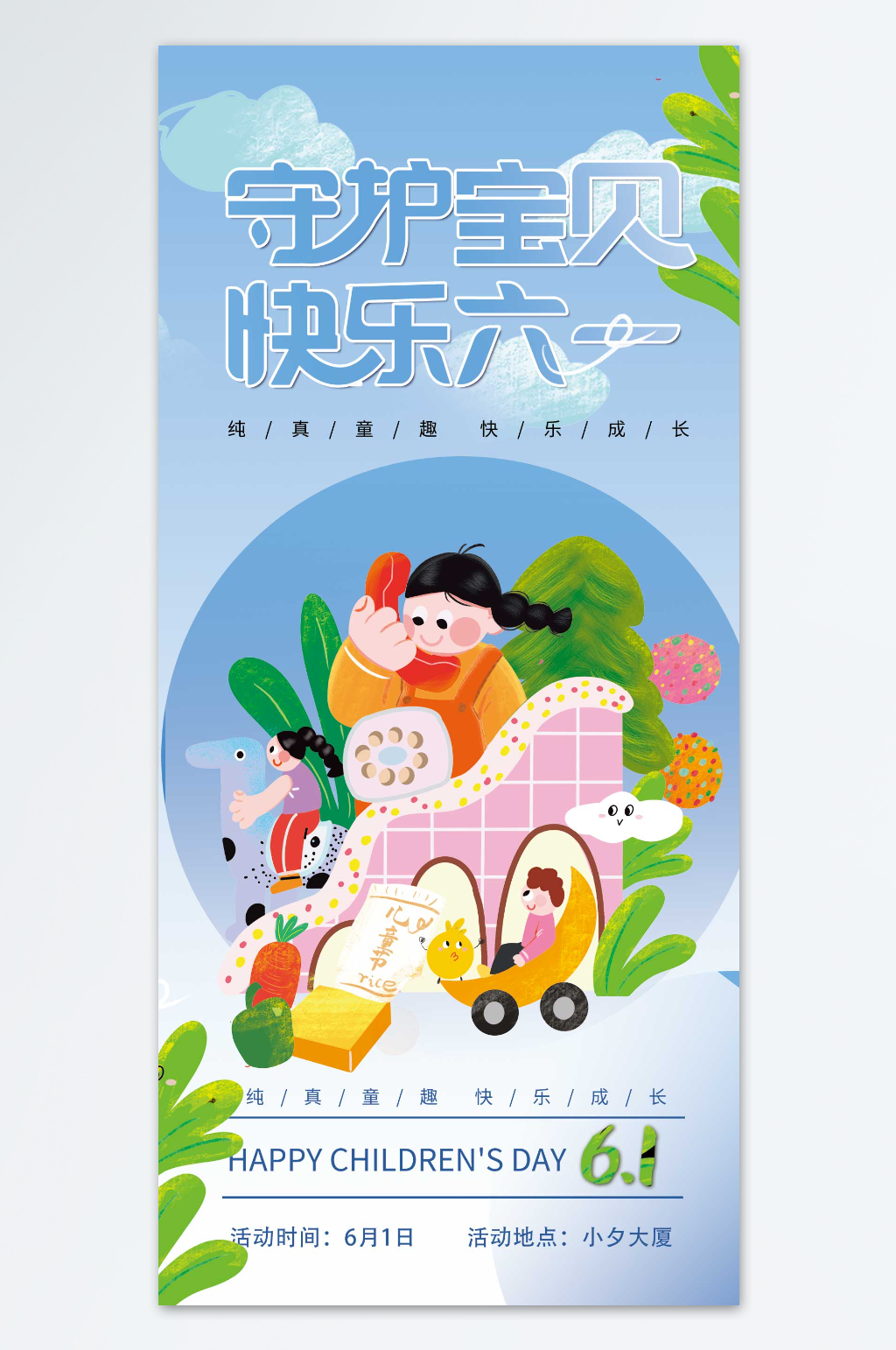 守护宝贝六一儿童节海报素材