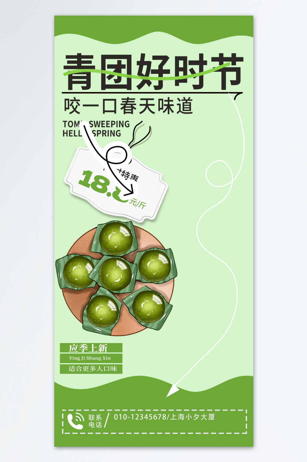 咬一口春天的味道青团海报素材