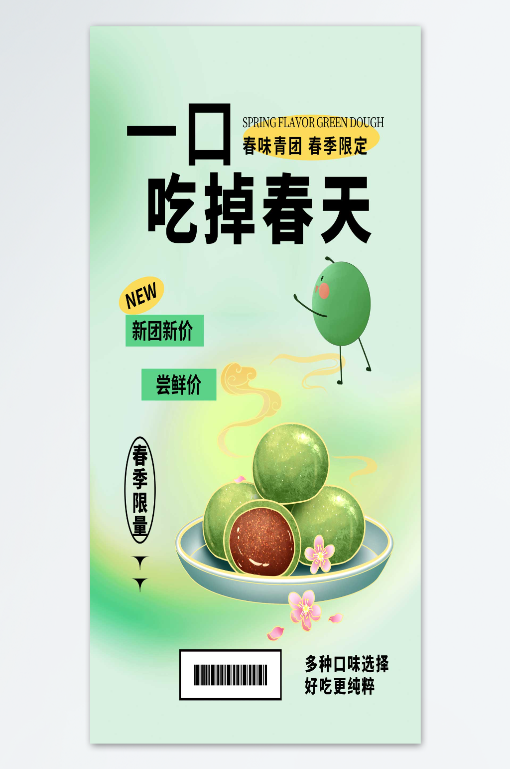 一口吃掉春天青团海报素材