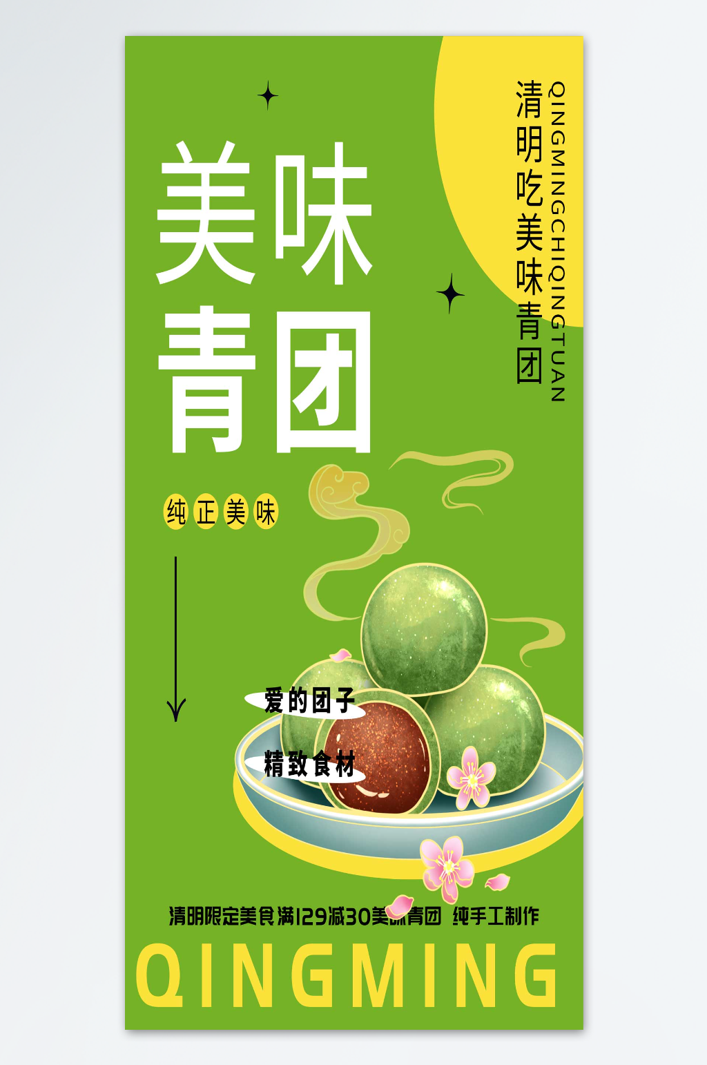 爱的团子精致材料青团海报素材