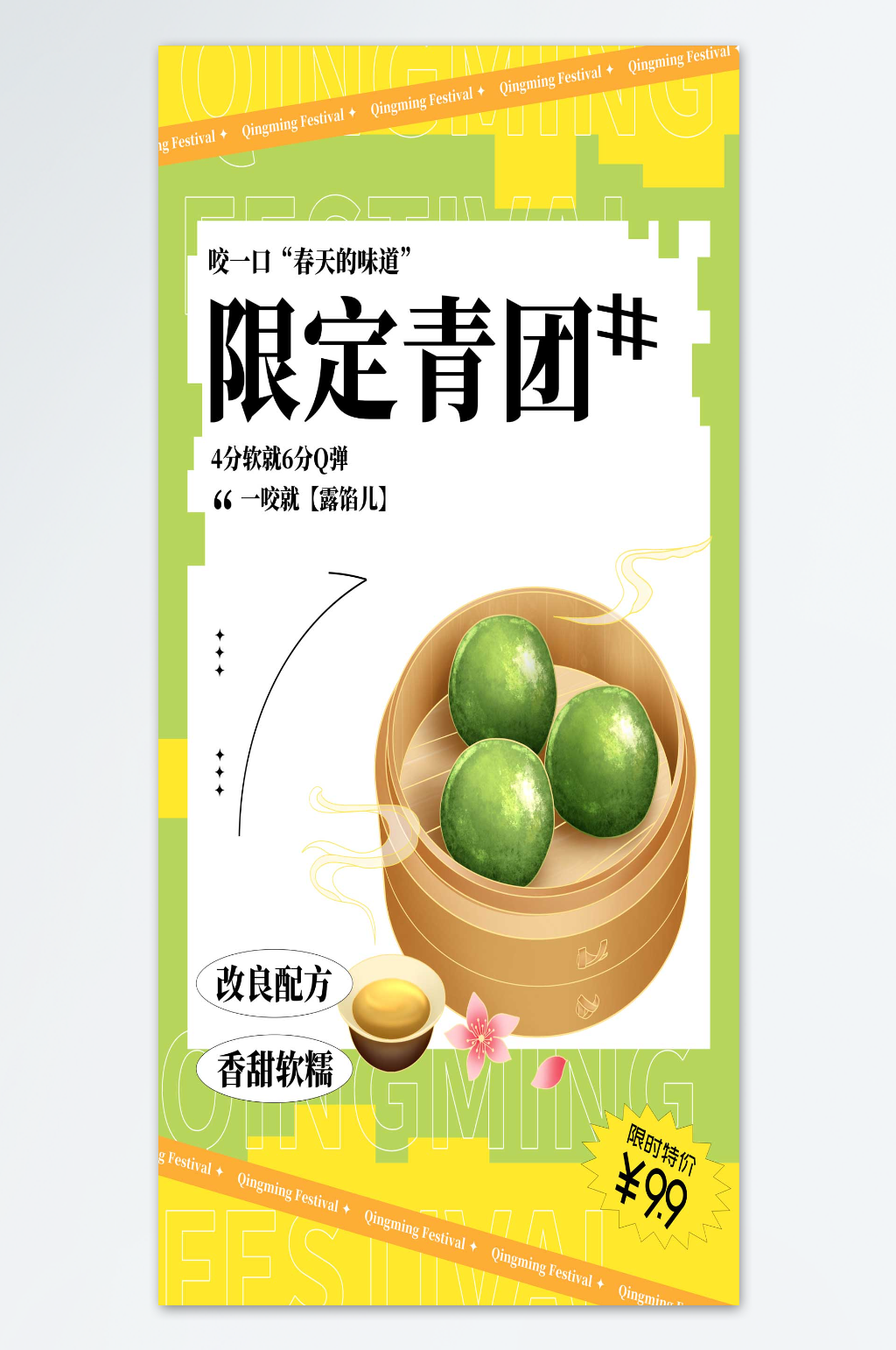咬一口春天的味道青团海报素材
