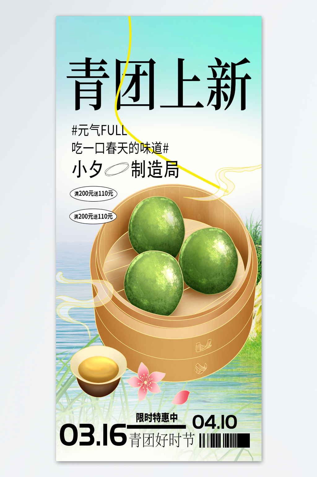 吃一口春天的味道青团海报素材