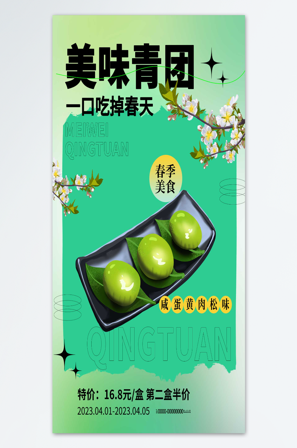 一口吃掉春天青团海报素材