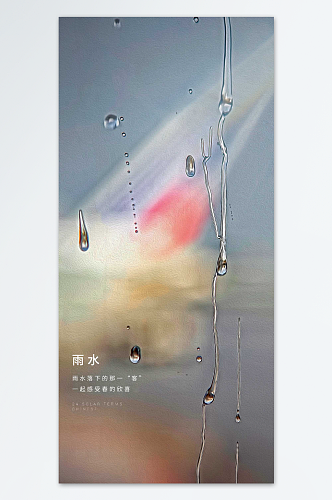 一起感受春的欣喜雨水节气海报