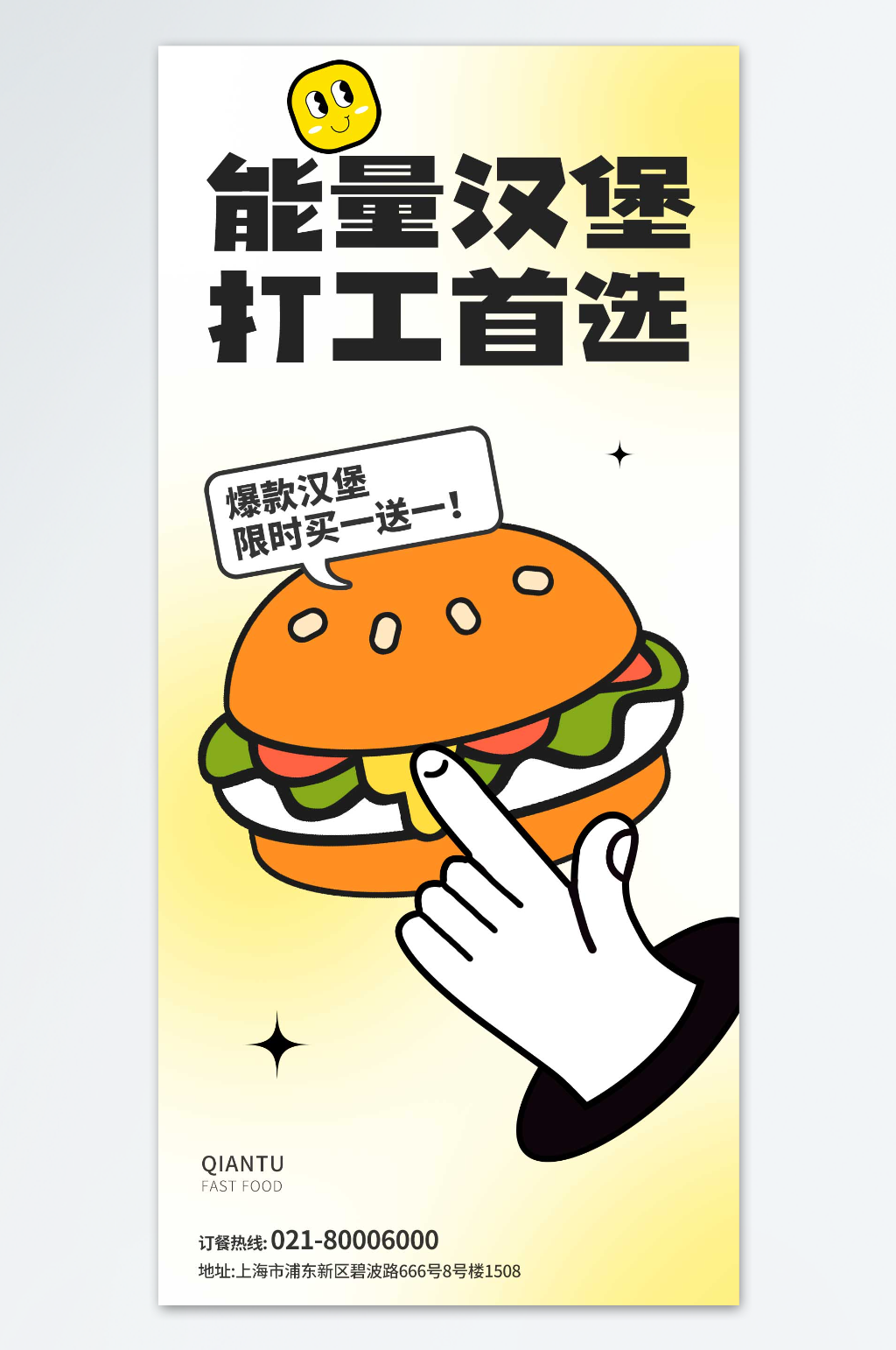 能量汉堡打工首选海报素材