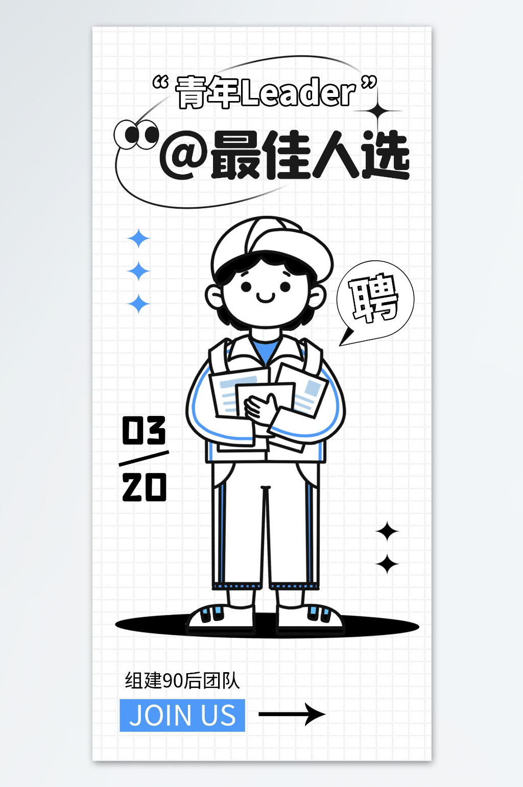 组建90后团队招聘海报素材