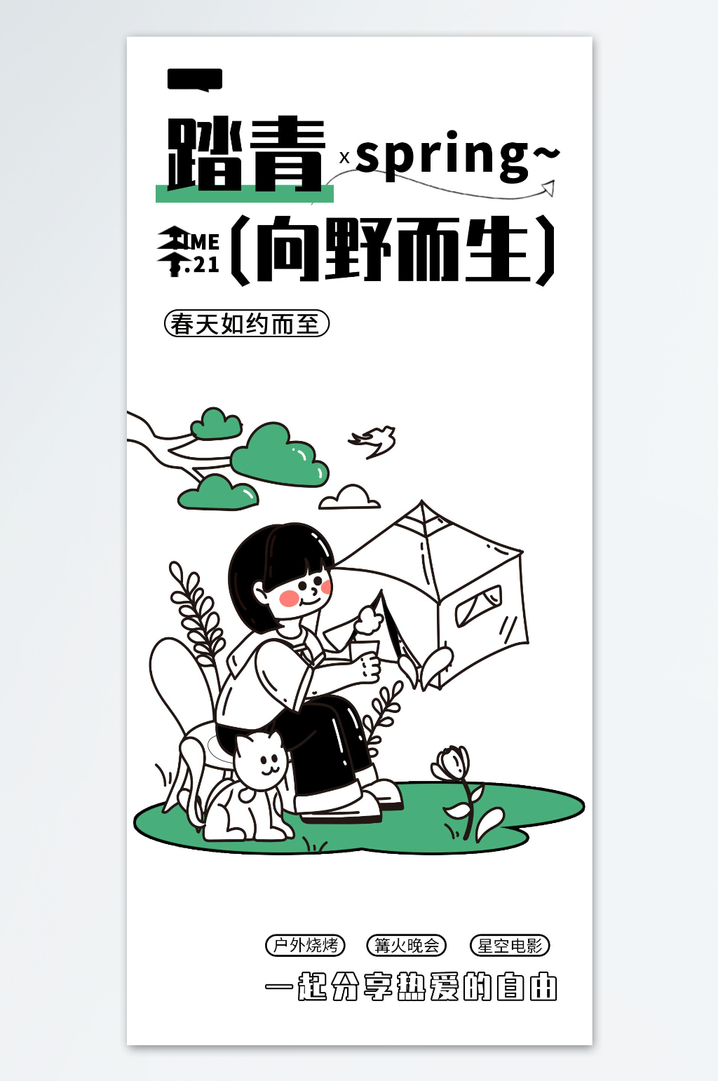 向野而生踏青海报素材