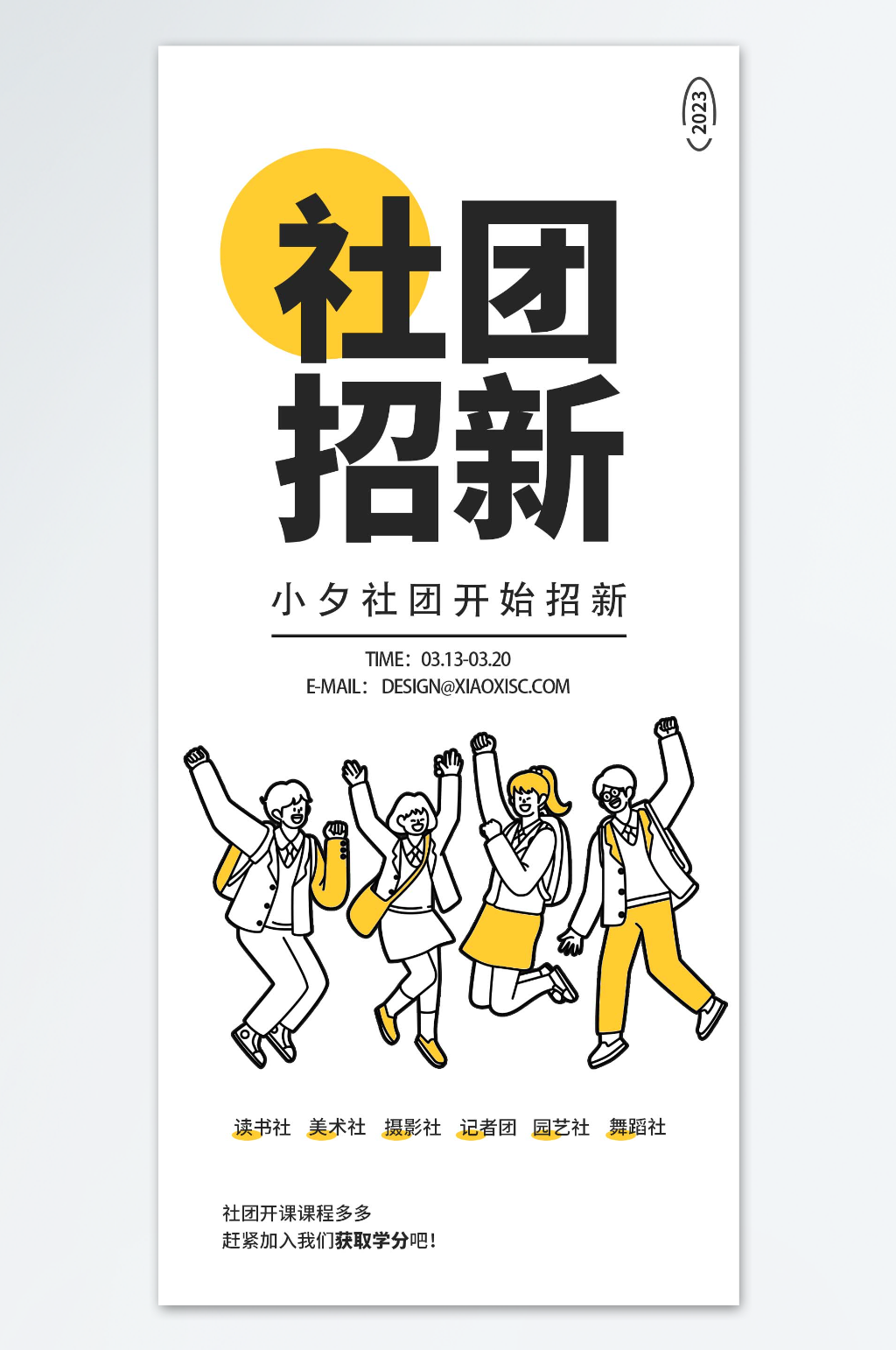 简约风社团招新海报素材
