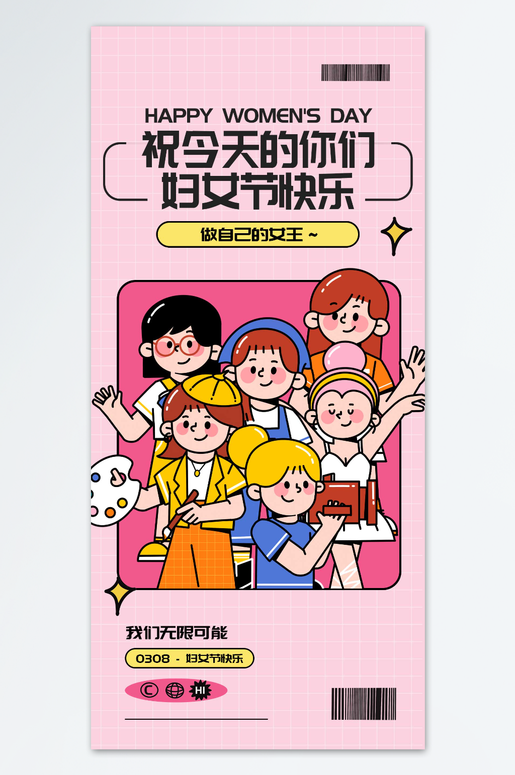做自己的女王妇女节快乐海报素材