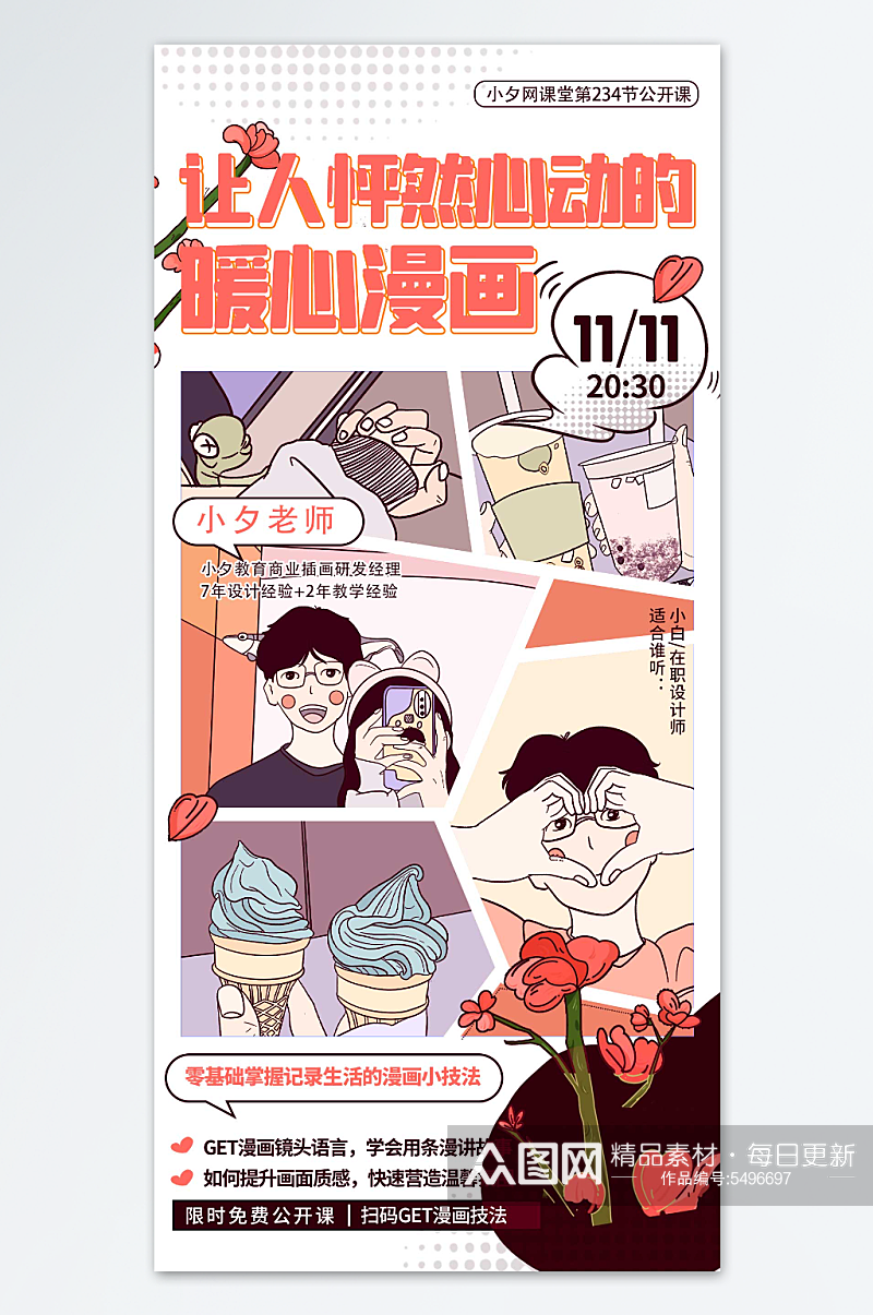 让人怦然心动的暖心漫画海报素材