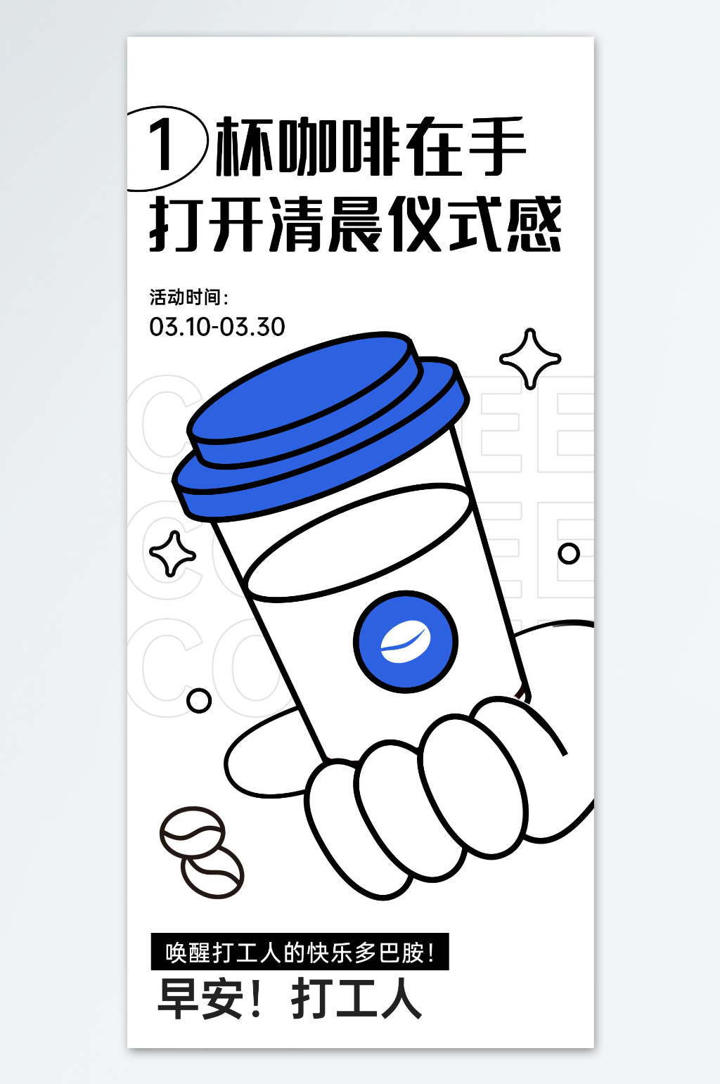 打开清晨仪式感咖啡海报素材