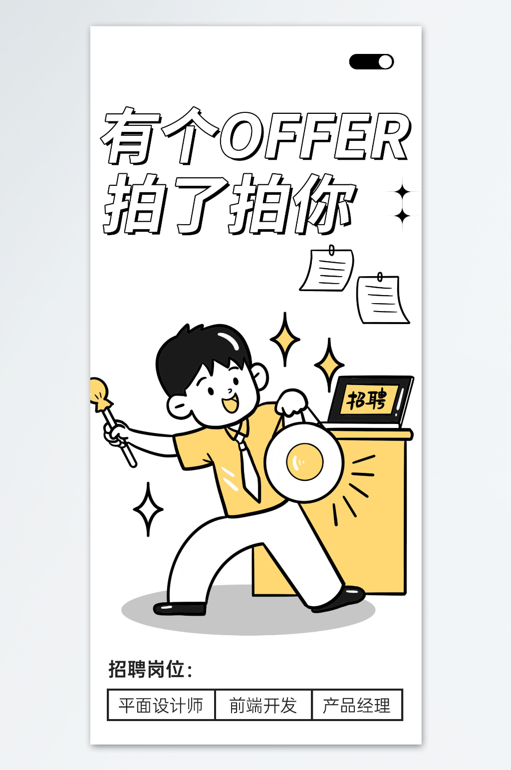 有个OFFER拍了拍你招聘海报素材