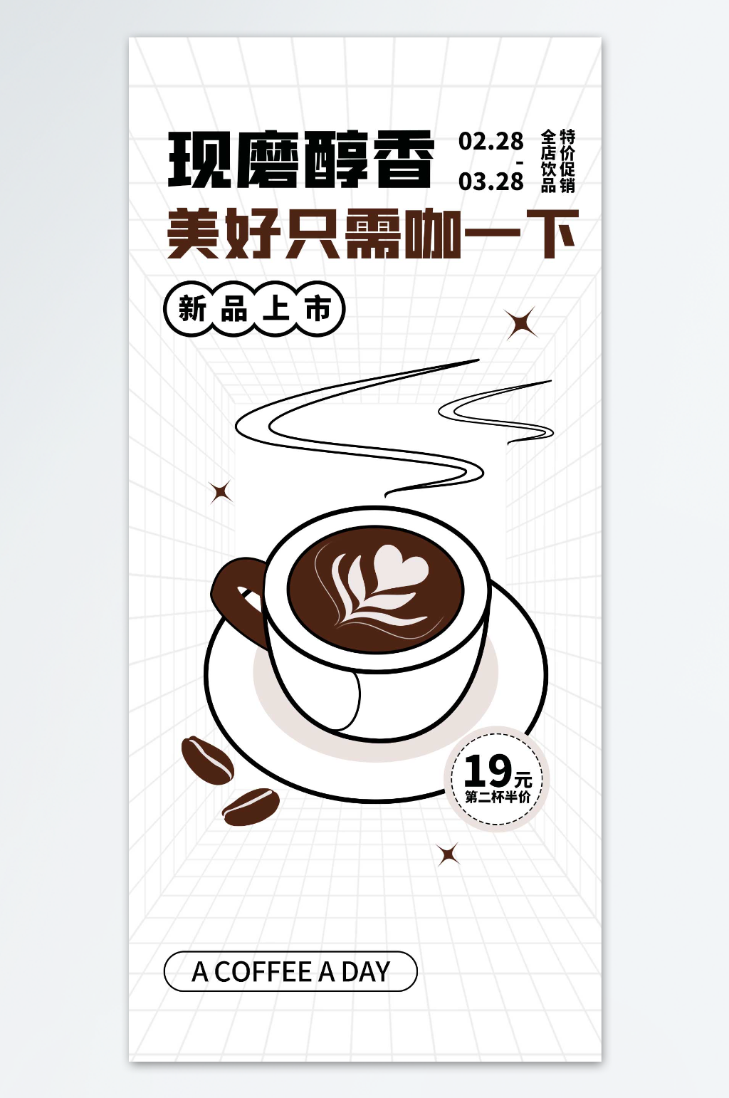 美好只需咖一下海报素材