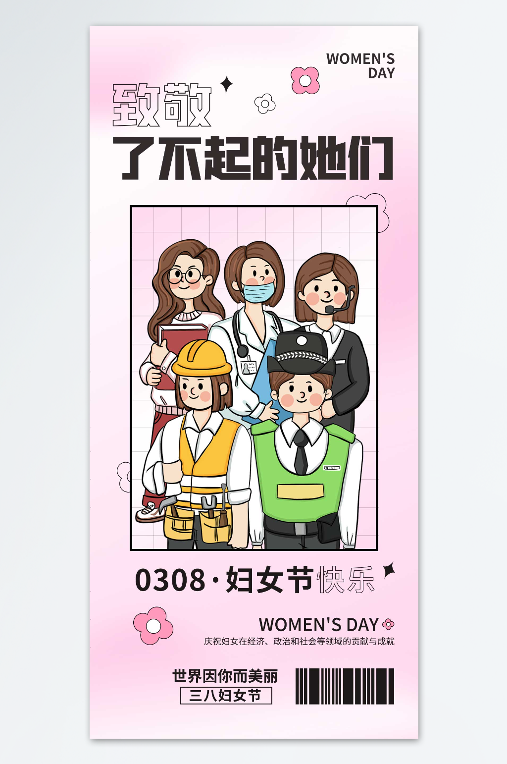 致敬了不起的她们妇女节海报素材