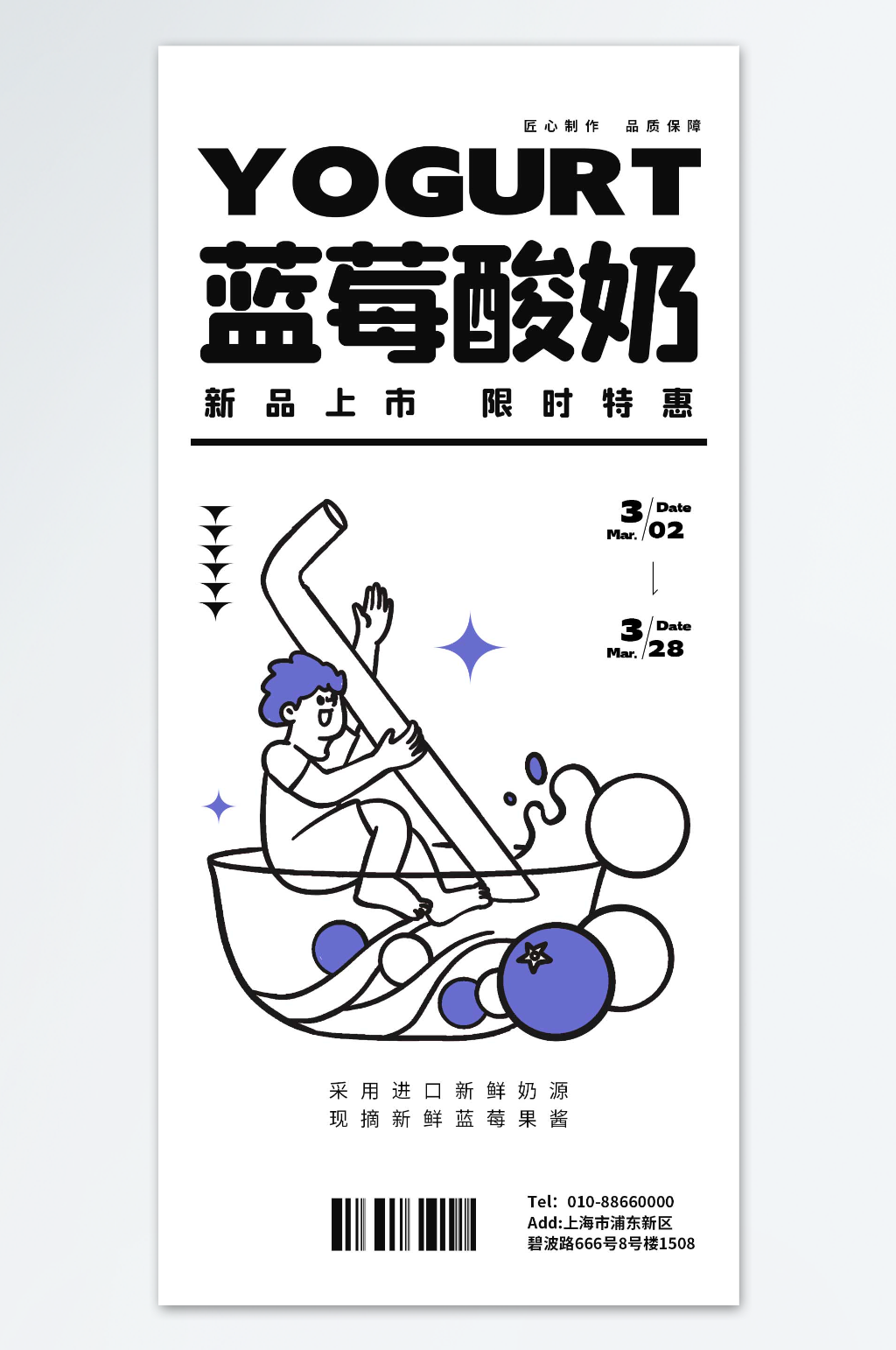 蓝莓酸奶限时特惠海报素材