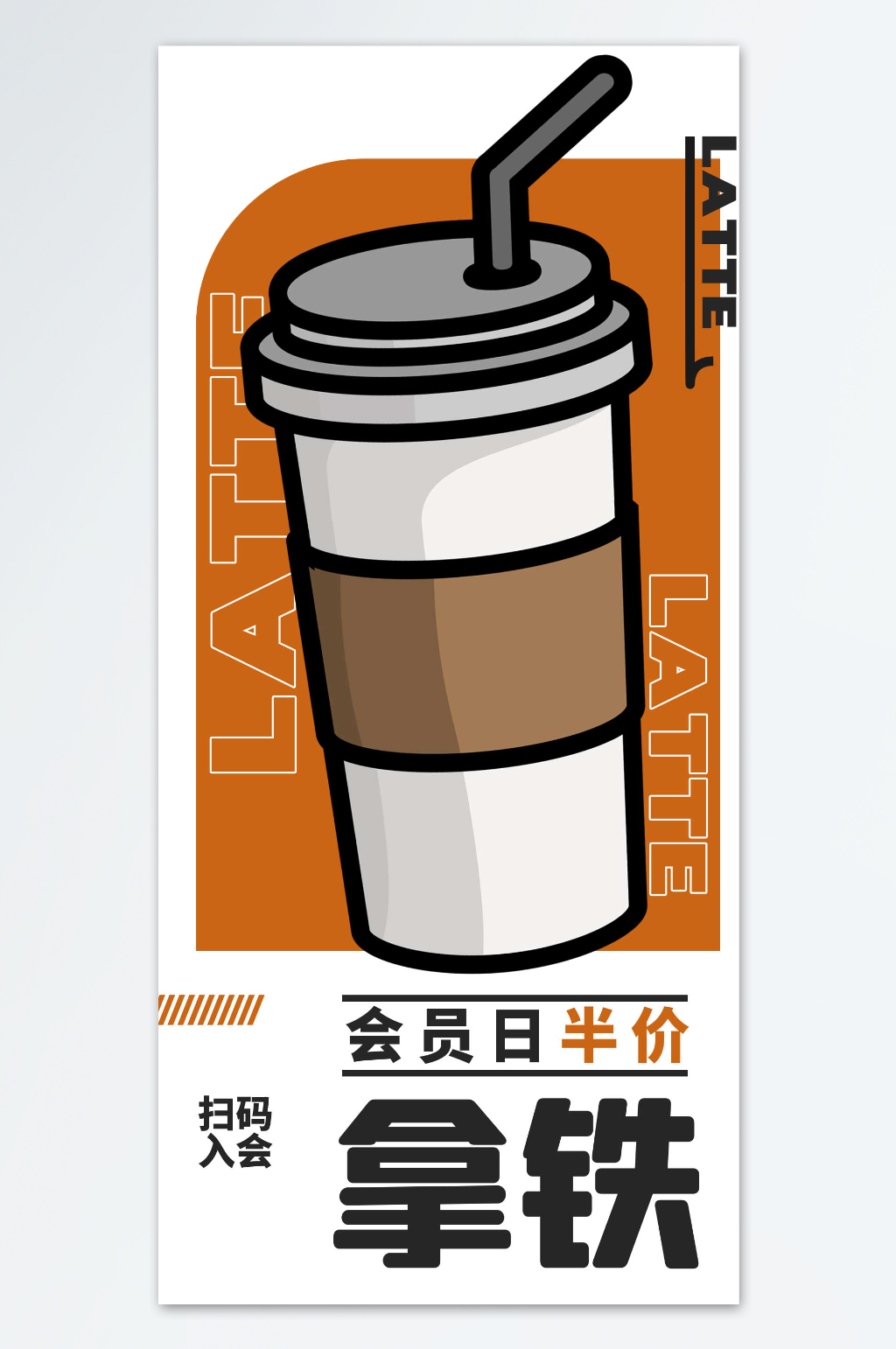 拿铁会员日半价海报素材